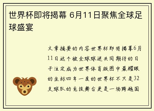 世界杯即将揭幕 6月11日聚焦全球足球盛宴 世界杯即将揭幕 6月11日聚焦全球足球盛宴