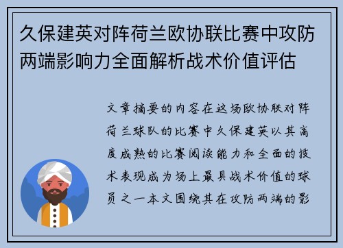 久保建英对阵荷兰欧协联比赛中攻防两端影响力全面解析战术价值评估 久保建英对阵荷兰欧协联比赛中攻防两端影响力全面解析战术价值评估