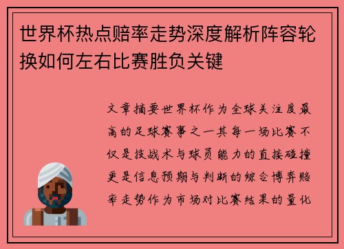 世界杯热点赔率走势深度解析阵容轮换如何左右比赛胜负关键 世界杯热点赔率走势深度解析阵容轮换如何左右比赛胜负关键