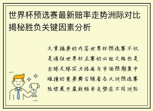世界杯预选赛最新赔率走势洲际对比揭秘胜负关键因素分析 世界杯预选赛最新赔率走势洲际对比揭秘胜负关键因素分析