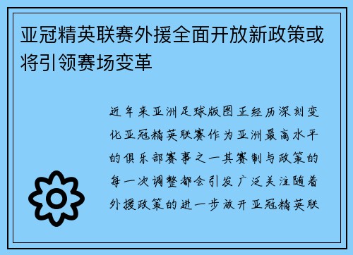 亚冠精英联赛外援全面开放新政策或将引领赛场变革 亚冠精英联赛外援全面开放新政策或将引领赛场变革