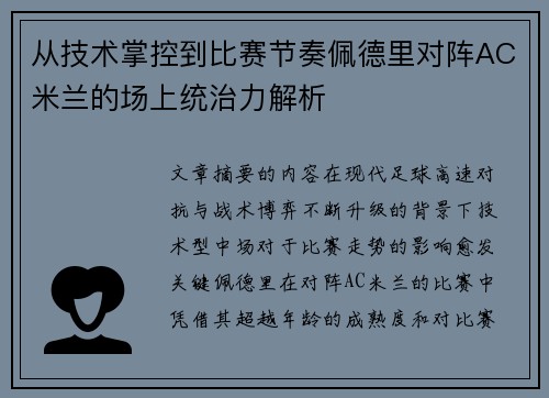 从技术掌控到比赛节奏佩德里对阵AC米兰的场上统治力解析 从技术掌控到比赛节奏佩德里对阵AC米兰的场上统治力解析