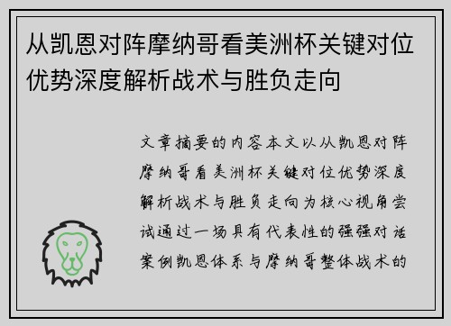 从凯恩对阵摩纳哥看美洲杯关键对位优势深度解析战术与胜负走向