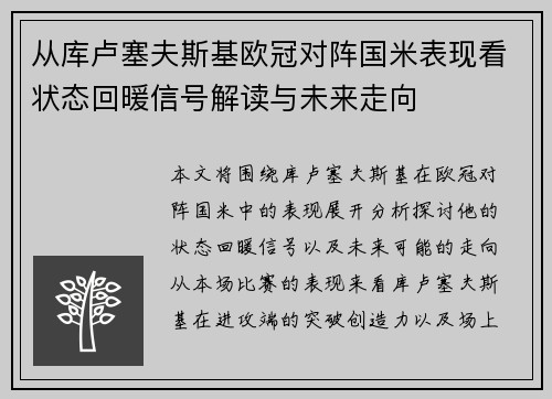 从库卢塞夫斯基欧冠对阵国米表现看状态回暖信号解读与未来走向 从库卢塞夫斯基欧冠对阵国米表现看状态回暖信号解读与未来走向