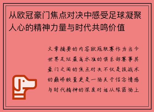从欧冠豪门焦点对决中感受足球凝聚人心的精神力量与时代共鸣价值 从欧冠豪门焦点对决中感受足球凝聚人心的精神力量与时代共鸣价值