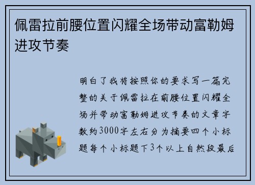 佩雷拉前腰位置闪耀全场带动富勒姆进攻节奏 佩雷拉前腰位置闪耀全场带动富勒姆进攻节奏
