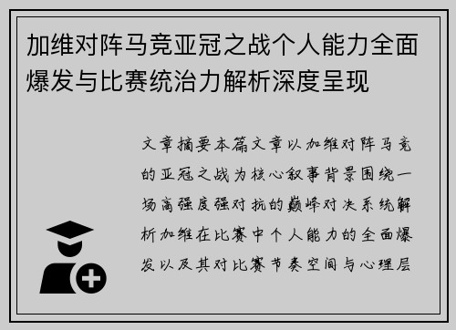 加维对阵马竞亚冠之战个人能力全面爆发与比赛统治力解析深度呈现 加维对阵马竞亚冠之战个人能力全面爆发与比赛统治力解析深度呈现