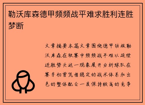 勒沃库森德甲频频战平难求胜利连胜梦断