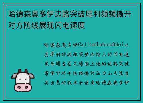 哈德森奥多伊边路突破犀利频频撕开对方防线展现闪电速度
