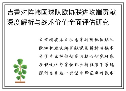 吉鲁对阵韩国球队欧协联进攻端贡献深度解析与战术价值全面评估研究 吉鲁对阵韩国球队欧协联进攻端贡献深度解析与战术价值全面评估研究