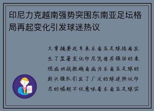 印尼力克越南强势突围东南亚足坛格局再起变化引发球迷热议 印尼力克越南强势突围东南亚足坛格局再起变化引发球迷热议