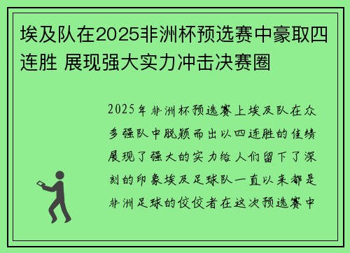 埃及队在2025非洲杯预选赛中豪取四连胜 展现强大实力冲击决赛圈 埃及队在2025非洲杯预选赛中豪取四连胜 展现强大实力冲击决赛圈