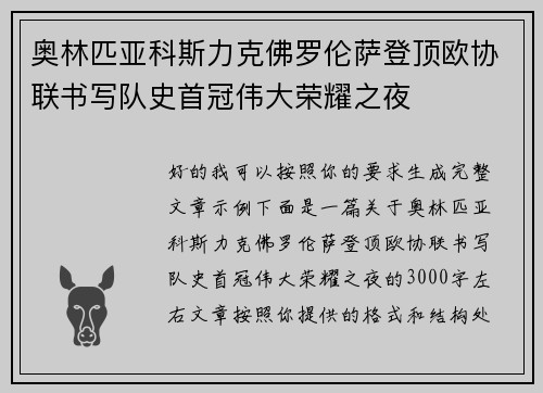 奥林匹亚科斯力克佛罗伦萨登顶欧协联书写队史首冠伟大荣耀之夜