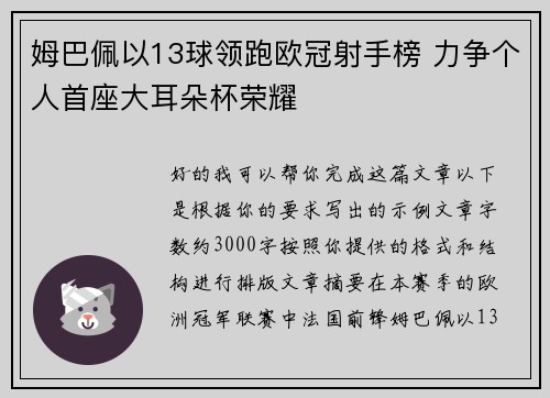 姆巴佩以13球领跑欧冠射手榜 力争个人首座大耳朵杯荣耀 姆巴佩以13球领跑欧冠射手榜 力争个人首座大耳朵杯荣耀