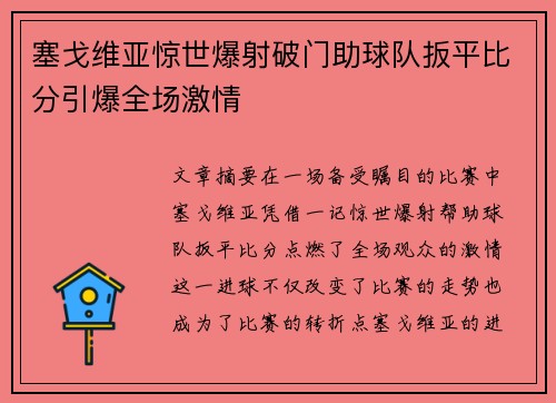 塞戈维亚惊世爆射破门助球队扳平比分引爆全场激情 塞戈维亚惊世爆射破门助球队扳平比分引爆全场激情