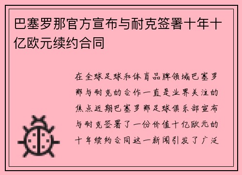 巴塞罗那官方宣布与耐克签署十年十亿欧元续约合同 巴塞罗那官方宣布与耐克签署十年十亿欧元续约合同