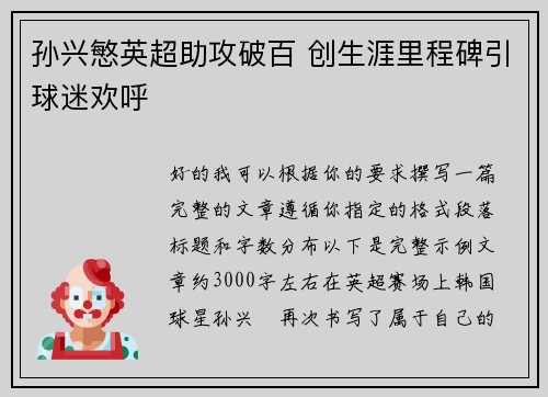 孙兴慜英超助攻破百 创生涯里程碑引球迷欢呼 孙兴慜英超助攻破百 创生涯里程碑引球迷欢呼
