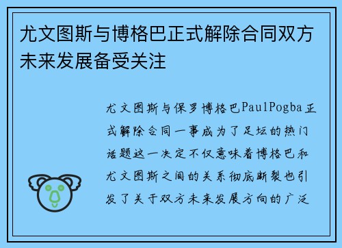 尤文图斯与博格巴正式解除合同双方未来发展备受关注 尤文图斯与博格巴正式解除合同双方未来发展备受关注