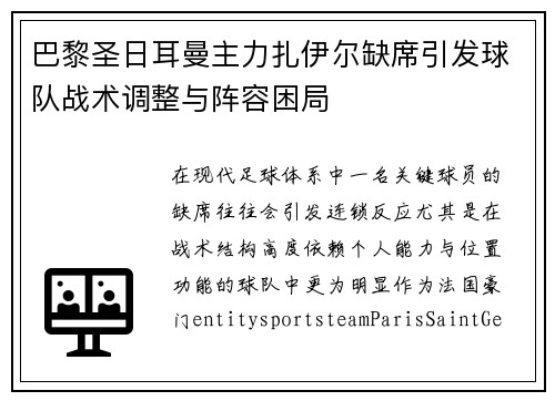 巴黎圣日耳曼主力扎伊尔缺席引发球队战术调整与阵容困局
