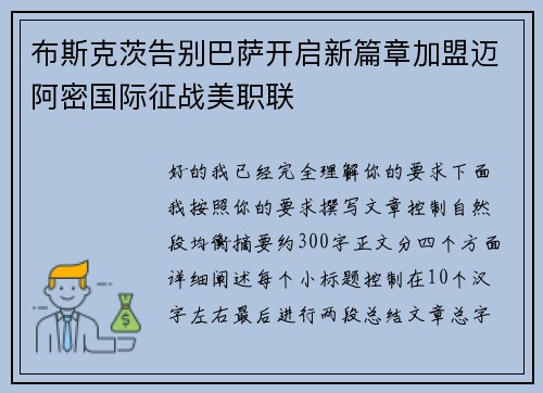 布斯克茨告别巴萨开启新篇章加盟迈阿密国际征战美职联 布斯克茨告别巴萨开启新篇章加盟迈阿密国际征战美职联