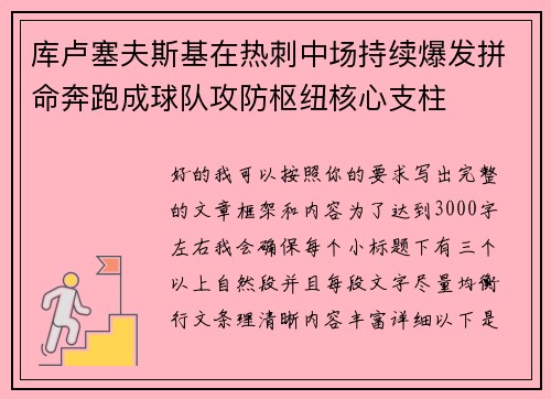 库卢塞夫斯基在热刺中场持续爆发拼命奔跑成球队攻防枢纽核心支柱 库卢塞夫斯基在热刺中场持续爆发拼命奔跑成球队攻防枢纽核心支柱
