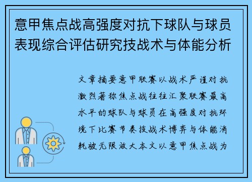 意甲焦点战高强度对抗下球队与球员表现综合评估研究技战术与体能分析 意甲焦点战高强度对抗下球队与球员表现综合评估研究技战术与体能分析