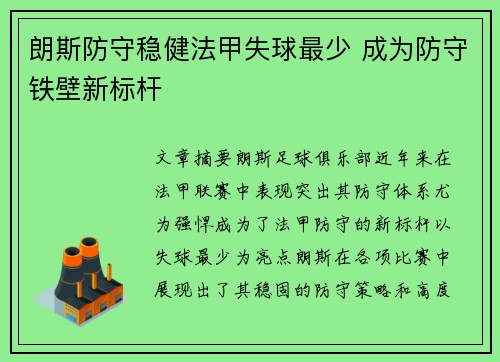 朗斯防守稳健法甲失球最少 成为防守铁壁新标杆 朗斯防守稳健法甲失球最少 成为防守铁壁新标杆