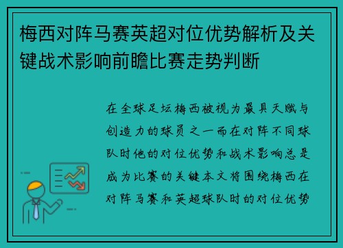 梅西对阵马赛英超对位优势解析及关键战术影响前瞻比赛走势判断 梅西对阵马赛英超对位优势解析及关键战术影响前瞻比赛走势判断