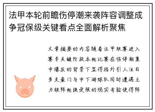 法甲本轮前瞻伤停潮来袭阵容调整成争冠保级关键看点全面解析聚焦