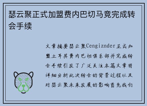 瑟云聚正式加盟费内巴切马竞完成转会手续 瑟云聚正式加盟费内巴切马竞完成转会手续